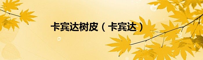 卡宾达树皮（卡宾达）