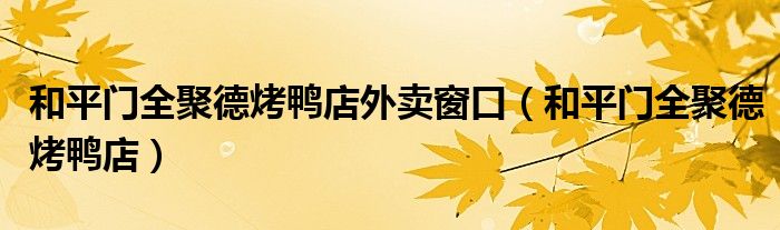 和平门全聚德烤鸭店外卖窗口（和平门全聚德烤鸭店）