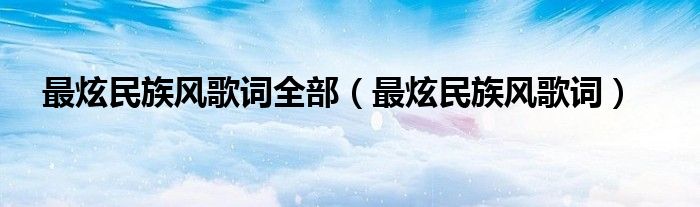最炫民族风歌词全部（最炫民族风歌词）