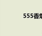 555香烟国际版（555香烟）