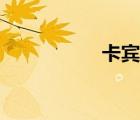 卡宾达树皮（卡宾达）
