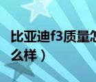 比亚迪f3质量怎么样耐开吗（比亚迪f3质量怎么样）