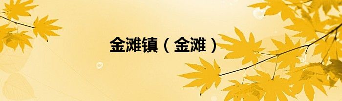 金滩镇（金滩）