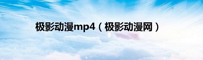 极影动漫mp4（极影动漫网）