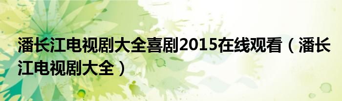 潘长江电视剧大全喜剧2015在线观看（潘长江电视剧大全）