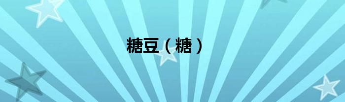 糖豆（糖）