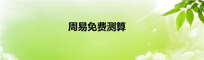 周易免费测算