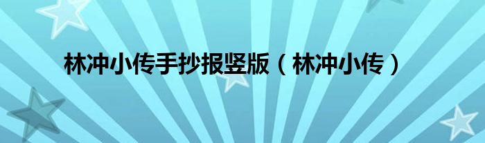 林冲小传手抄报竖版（林冲小传）