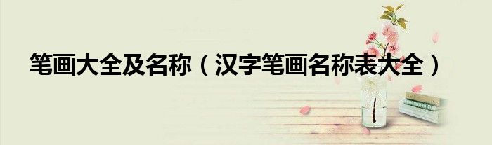 笔画大全及名称（汉字笔画名称表大全）