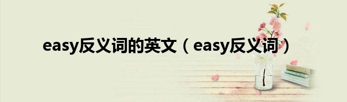 easy反义词的英文（easy反义词）