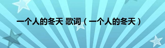 一个人的冬天 歌词（一个人的冬天）