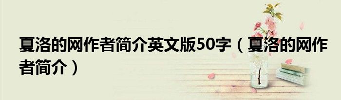 夏洛的网作者简介英文版50字（夏洛的网作者简介）