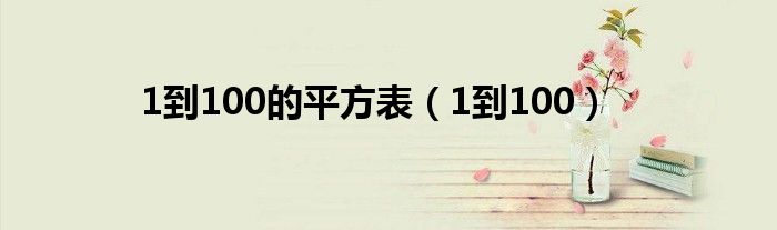 1到100的平方表（1到100）
