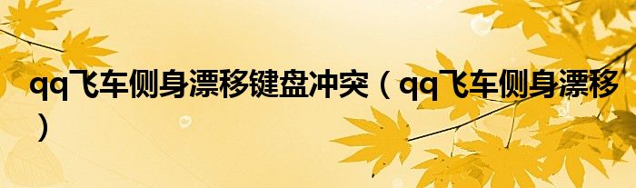 qq飞车侧身漂移键盘冲突（qq飞车侧身漂移）