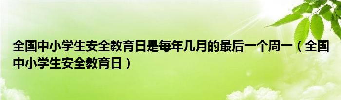 全国中小学生安全教育日是每年几月的最后一个周一（全国中小学生安全教育日）