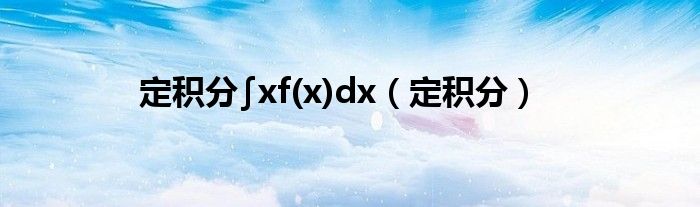 定积分∫xf(x)dx（定积分）
