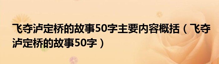 飞夺泸定桥的故事50字主要内容概括（飞夺泸定桥的故事50字）