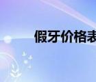 假牙价格表2023年（假牙价格表）