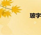 玻字组词（柏字组词）