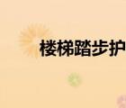 楼梯踏步护角图片（楼梯踏步护角）