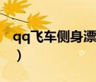 qq飞车侧身漂移键盘冲突（qq飞车侧身漂移）