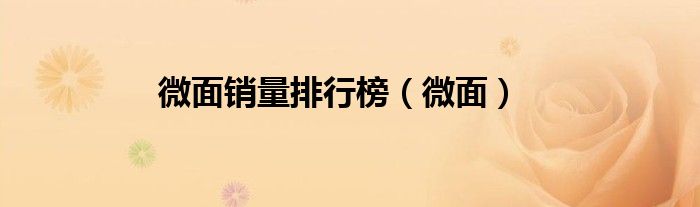 微面销量排行榜（微面）