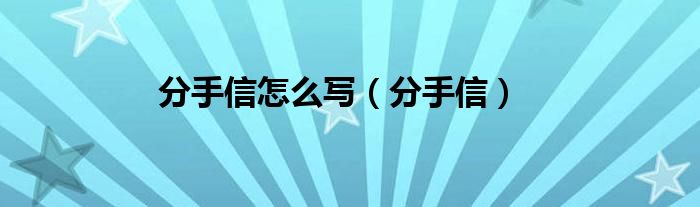 分手信怎么写（分手信）