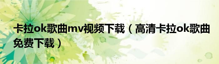 卡拉ok歌曲mv视频下载（高清卡拉ok歌曲免费下载）