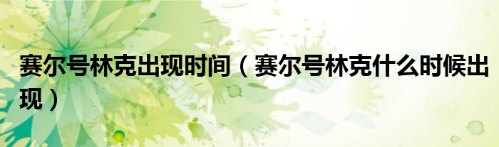 赛尔号林克出现时间（赛尔号林克什么时候出现）