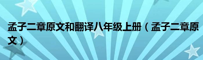 孟子二章原文和翻译八年级上册（孟子二章原文）
