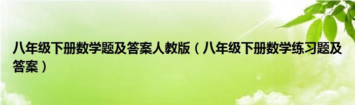 八年级下册数学题及答案人教版（八年级下册数学练习题及答案）