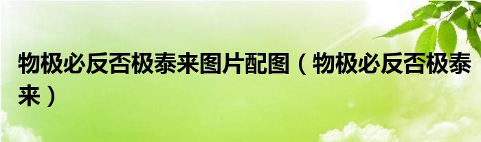 物极必反否极泰来图片配图（物极必反否极泰来）