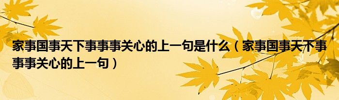 家事国事天下事事事关心的上一句是什么（家事国事天下事事事关心的上一句）