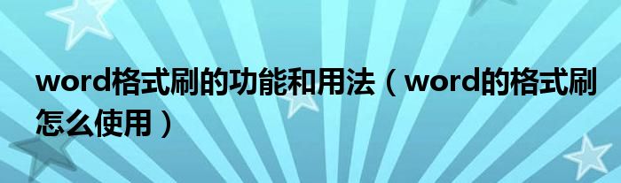 word格式刷的功能和用法（word的格式刷怎么使用）