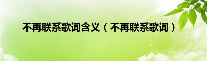 不再联系歌词含义（不再联系歌词）