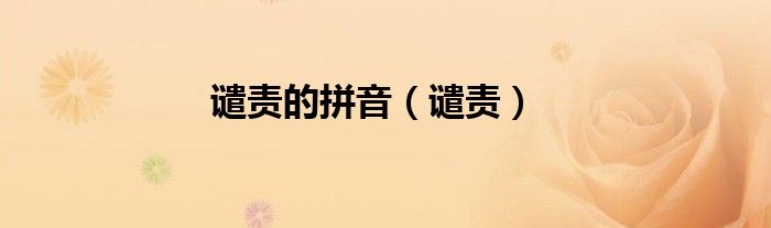 谴责的拼音（谴责）