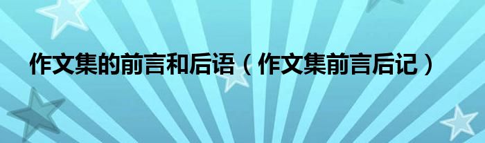作文集的前言和后语（作文集前言后记）