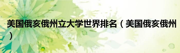 美国俄亥俄州立大学世界排名（美国俄亥俄州）