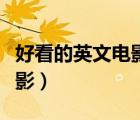 好看的英文电影排行榜前十名（好看的英文电影）