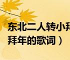 东北二人转小拜年歌词完整版（东北二人转小拜年的歌词）