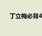 丁立梅必背40篇精美散文（精美散文）