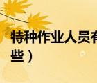 特种作业人员有哪些种类（特种作业人员有哪些）