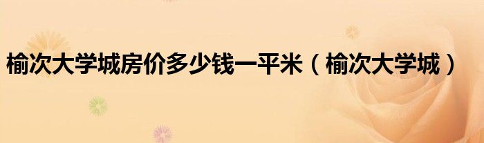 榆次大学城房价多少钱一平米（榆次大学城）