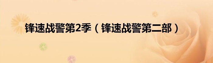 锋速战警第2季（锋速战警第二部）