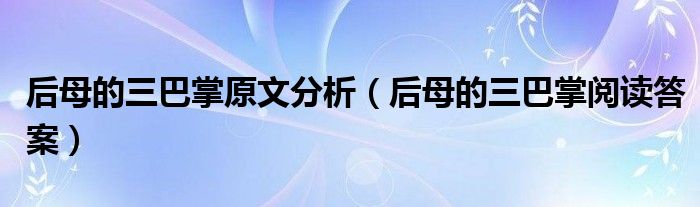 后母的三巴掌原文分析（后母的三巴掌阅读答案）