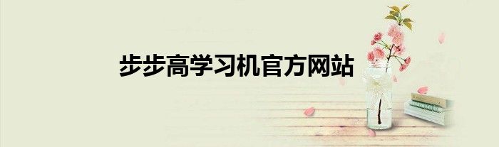 步步高学习机官方网站