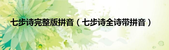七步诗完整版拼音（七步诗全诗带拼音）