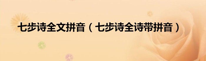 七步诗全文拼音（七步诗全诗带拼音）