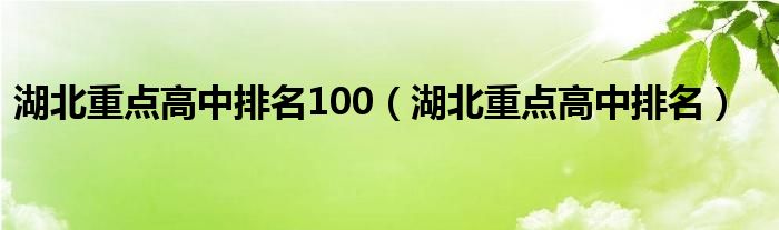 湖北重点高中排名100（湖北重点高中排名）
