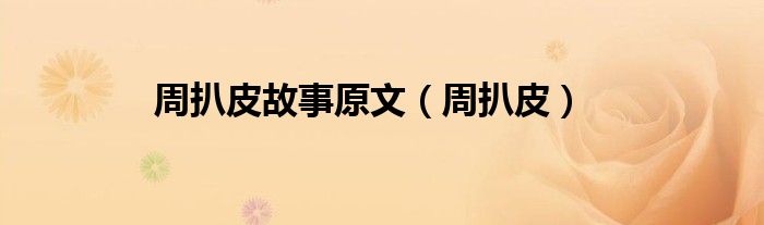 周扒皮故事原文（周扒皮）